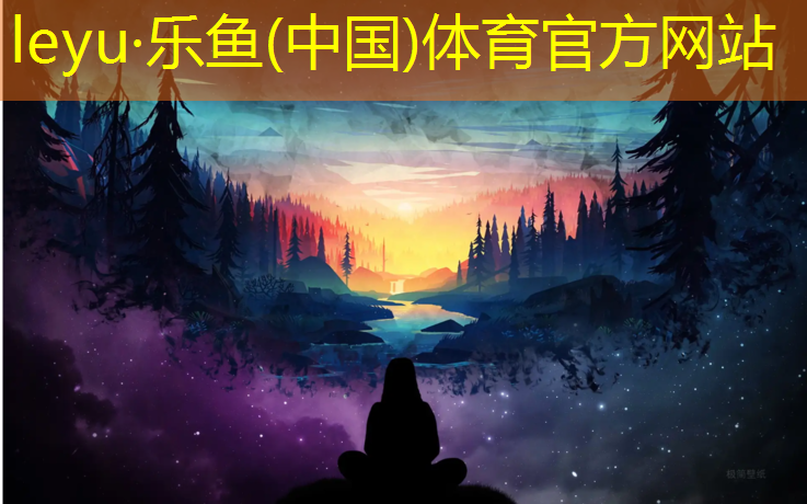 leyu·乐鱼(中国)体育官方网站,怎么分清瑜伽垫正反面