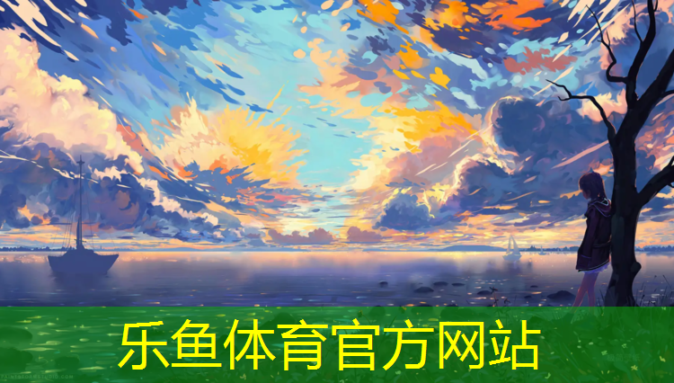 <strong>乐鱼体育官方网站,儿童体操垫厚</strong>