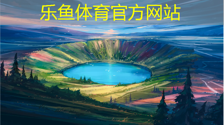 <strong>乐鱼体育,塑胶跑道施工资质要求</strong>