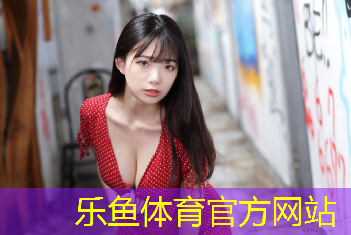 乐鱼体育,天意塑胶跑道
