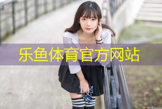 乐鱼体育官方网站,网球网柱距场地边线