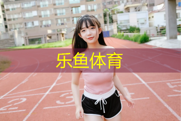 乐鱼体育,禹城400米塑胶跑道