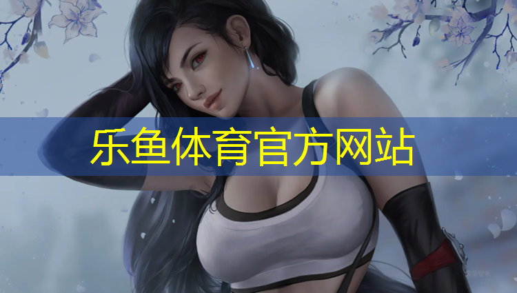 <strong>leyu·乐鱼(中国)体育官方网站,网球网红教学</strong>