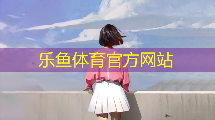 <strong>leyu·乐鱼(中国)体育官方网站,湖南环保塑胶跑道检测单位</strong>