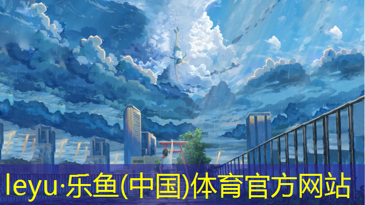 <strong>乐鱼体育官方网站,海北州塑胶跑道颗粒</strong>