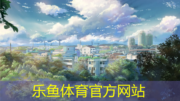 乐鱼体育,江西学校塑胶跑道