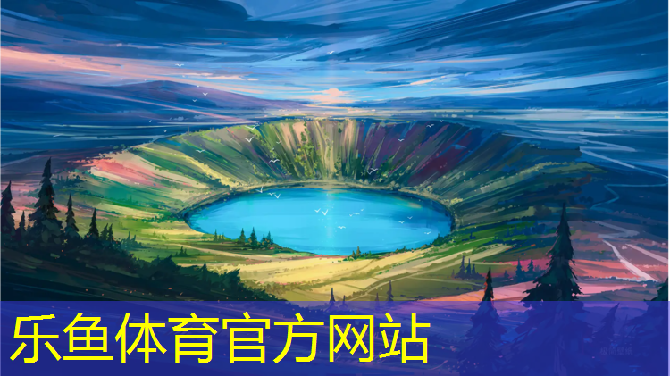乐鱼体育官方网站,九龙坡网球网