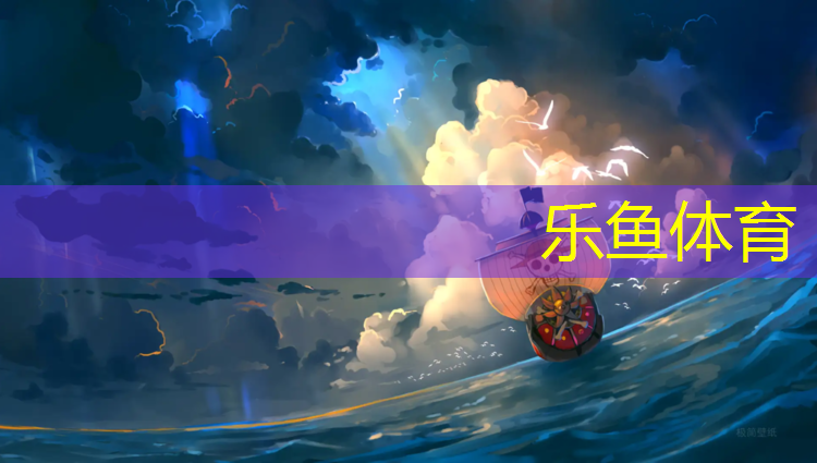 <strong>乐鱼体育官方网站,塑胶跑道会不会掉色变色</strong>