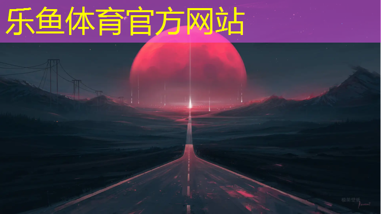 <strong>乐鱼体育,塑胶跑道保护指南</strong>
