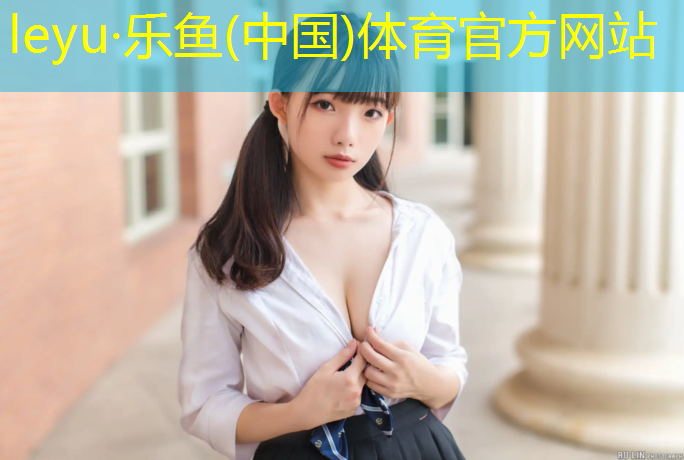 乐鱼体育官方网站,阿勒泰塑胶跑道用什么材料