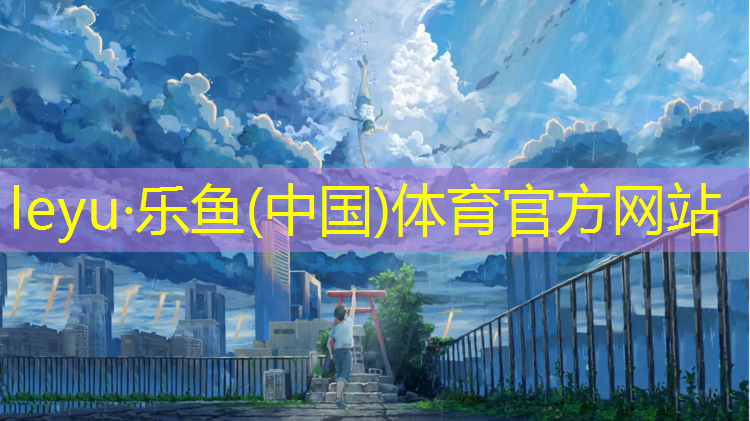 <strong>乐鱼体育,塑胶跑道哪个位置起跑</strong>