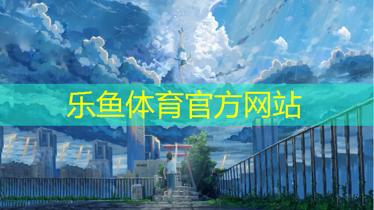 乐鱼体育,塑胶跑道上开车怎么保护