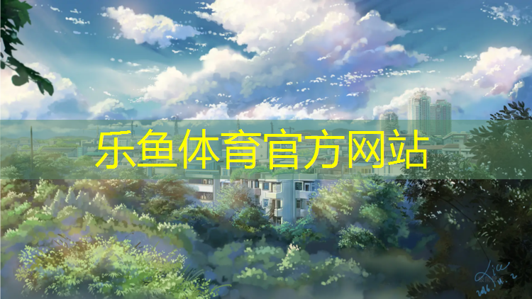乐鱼体育,沭阳预制型塑胶跑道