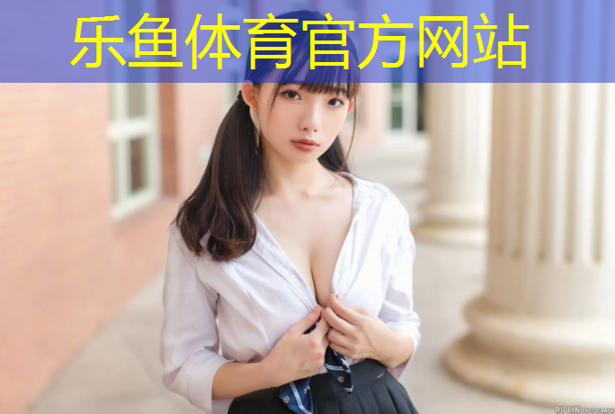 乐鱼体育官方网站,库尔勒塑胶跑道施工标