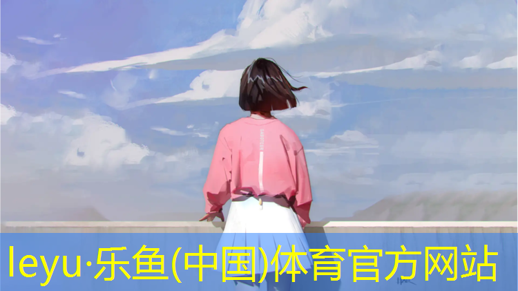 乐鱼体育官方网站,衢州健身塑胶跑道胶水