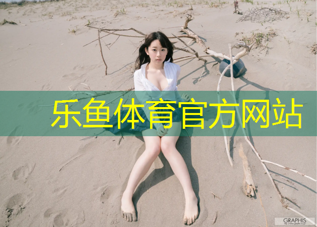 <strong>leyu·乐鱼(中国)体育官方网站,淄博户外塑胶跑道报价</strong>