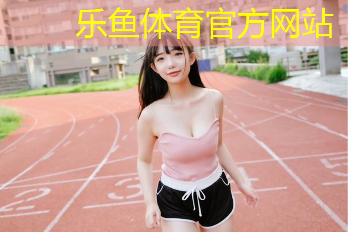 <strong>乐鱼体育官方网站,塑胶跑道脱落怎么维修</strong>
