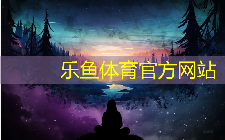 乐鱼体育官方网站,伊宁塑胶跑道机械