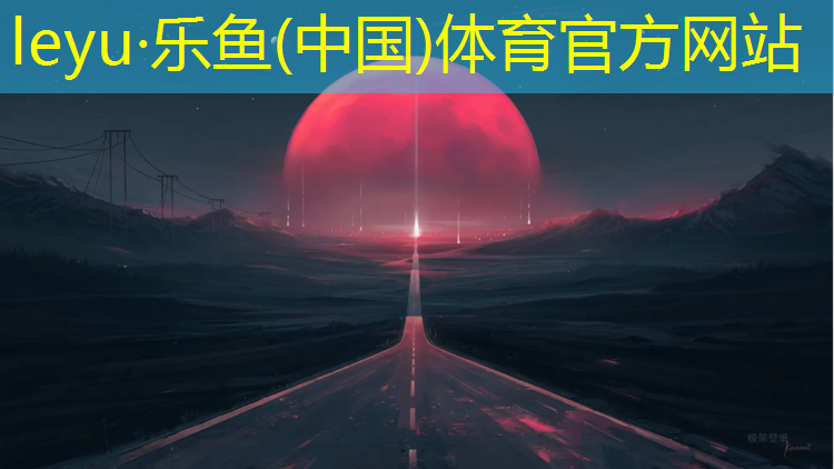 leyu·乐鱼(中国)体育官方网站,东阳操场塑胶跑道施工