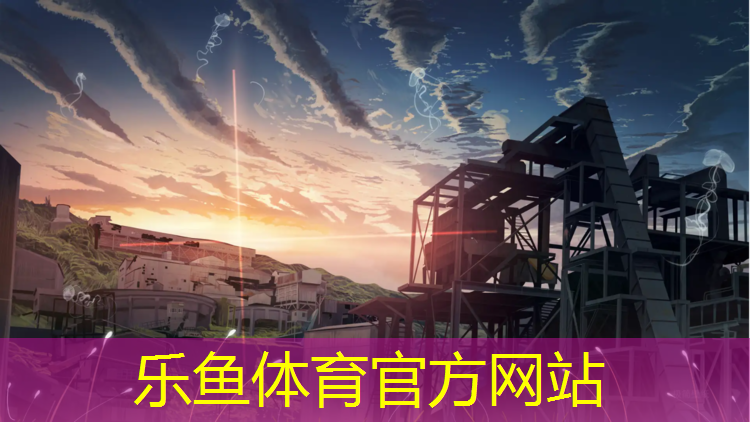 乐鱼体育,塑胶跑道等地坪耐用吗_