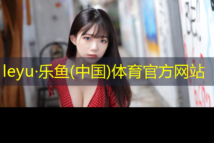 乐鱼体育,石宝小学塑胶跑道