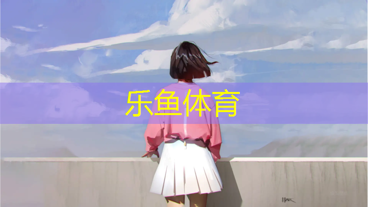乐鱼体育官方网站,如何形容蓝色塑胶跑道
