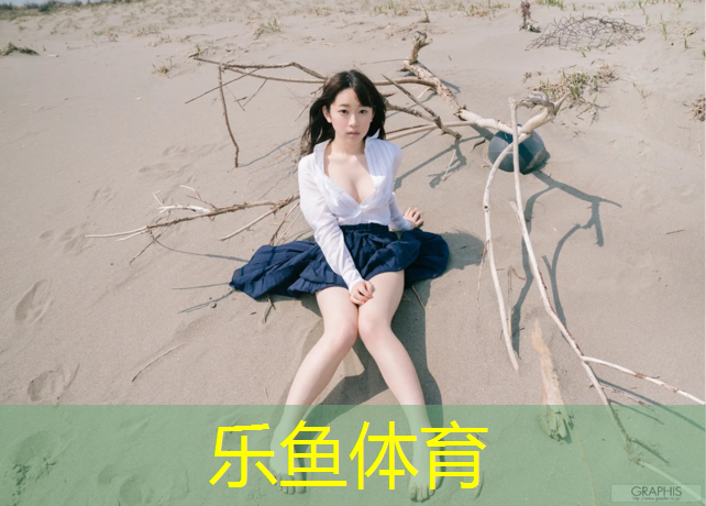 乐鱼体育,新疆复合塑胶跑道