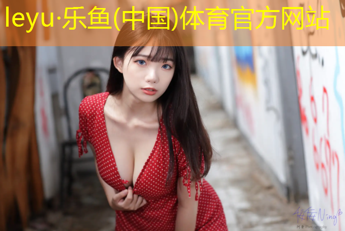 <strong>乐鱼体育,海南州预制塑胶跑道</strong>