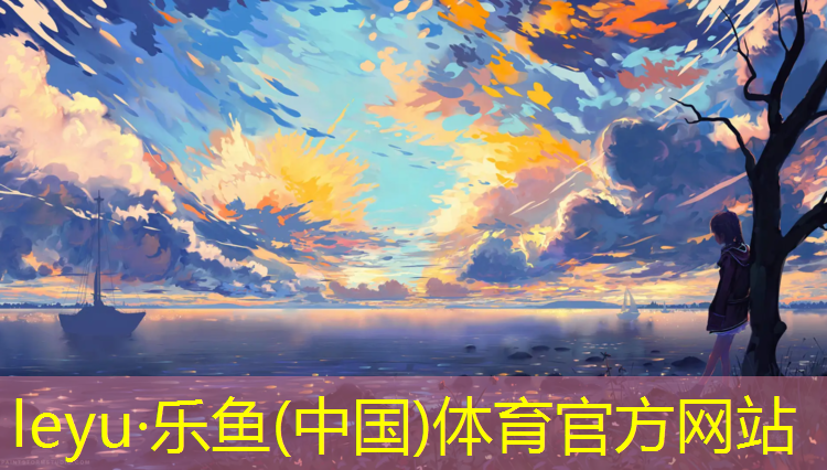 乐鱼体育,钦州幼儿园塑胶跑道