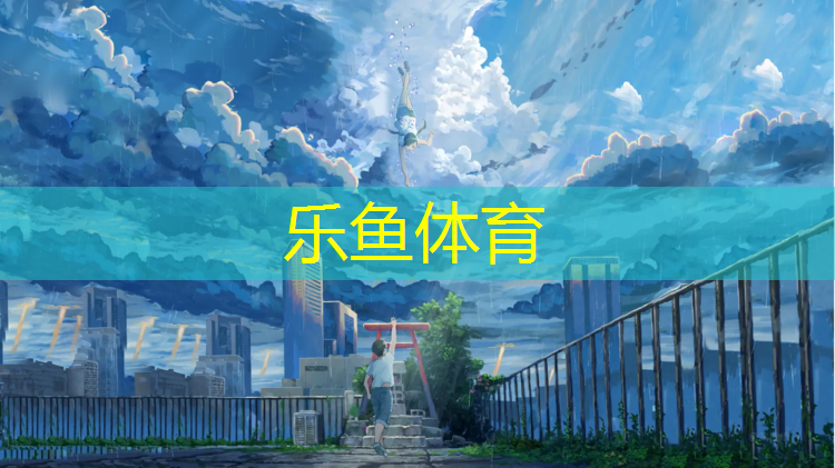 <strong>leyu·乐鱼(中国)体育官方网站,网球网红连衣裙</strong>