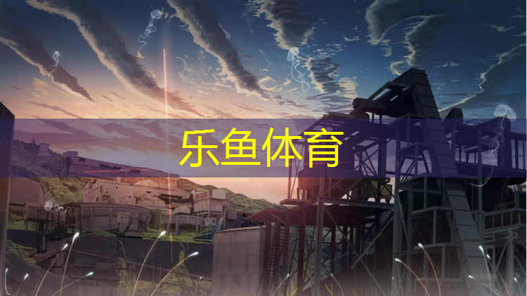 乐鱼体育,东莞透气塑胶跑道