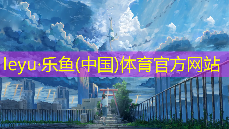 <strong>leyu·乐鱼(中国)体育官方网站,丹东健身公园塑胶跑道</strong>