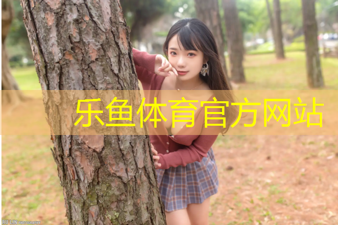 乐鱼体育官方网站,体育专用拉丝体操垫规格
