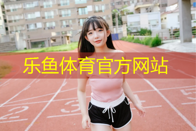 乐鱼体育,扬州塑胶跑道施工有哪些_