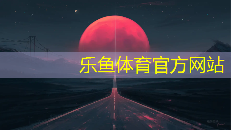 乐鱼体育,塑胶跑道加工设备