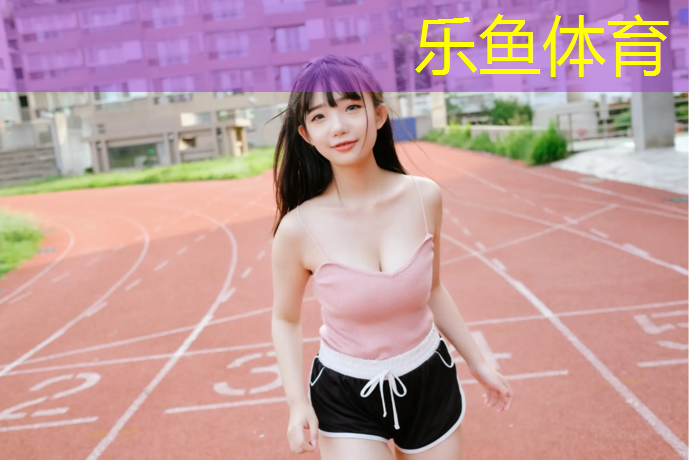 乐鱼体育官方网站,眉山塑胶跑道厚度