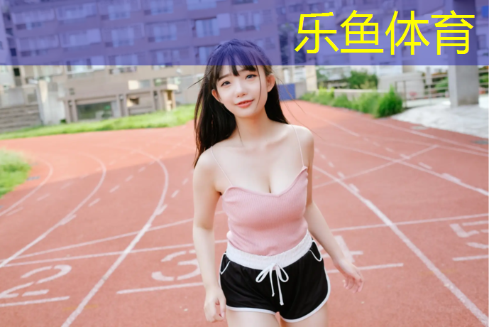 禹城400米塑胶跑道