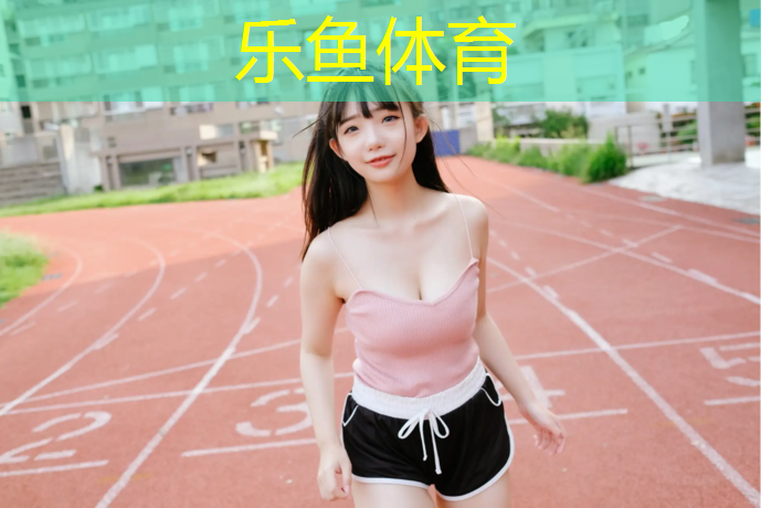塑胶跑道几年