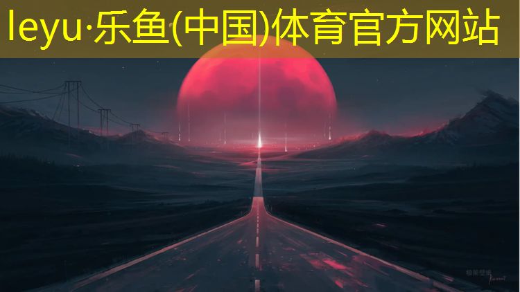 塑胶跑道保护指南