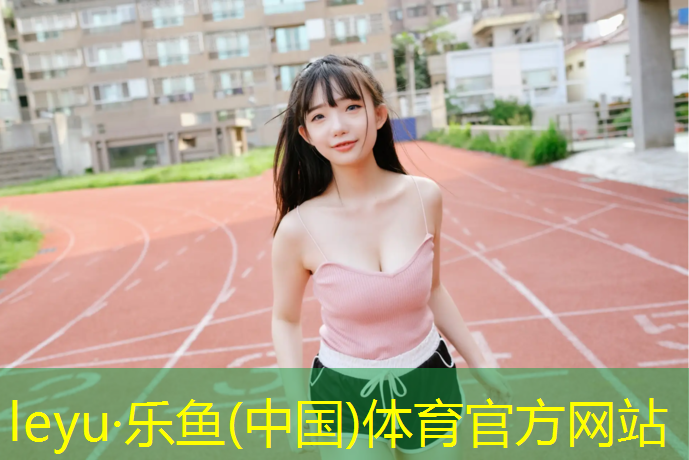 塑胶跑道特别硬
