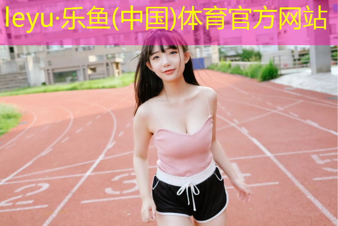 济南操场塑胶跑道收费标准