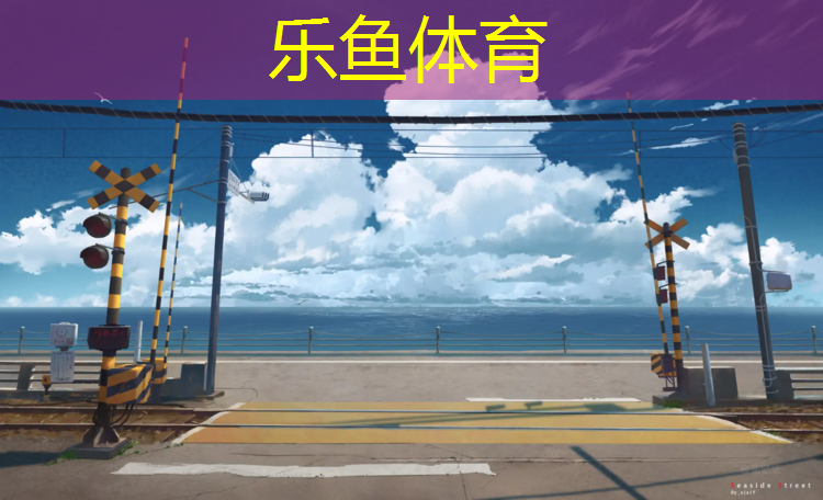 新疆塑胶跑道收边