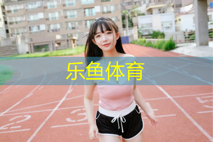江西宜春学校塑胶跑道