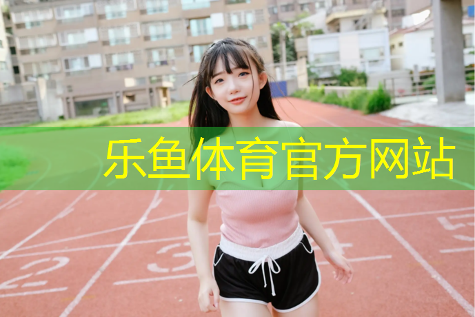 塑胶跑道施工怕冻吗_