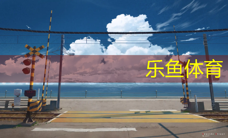 塑胶跑道收方